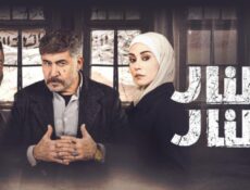 مسلسل النار بالنار الحلقة 23 الثالثة والعشرون