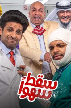 سقط سهوا