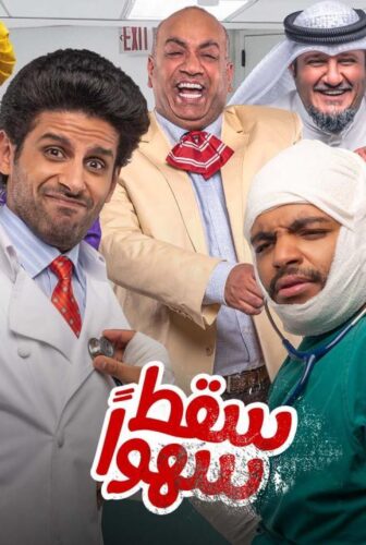 مسلسل سقط سهوا الحلقة 14 الرابعة عشر
