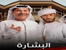 مسلسل البشارة الحلقة 21 الحادية والعشرون