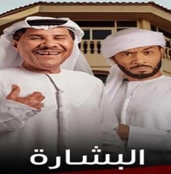مسلسل البشارة الحلقة 4 الرابعة