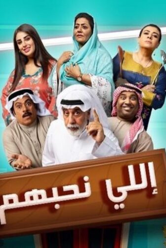 مسلسل اللي نحبهم الحلقة 30 الثلاثون والاخيرة