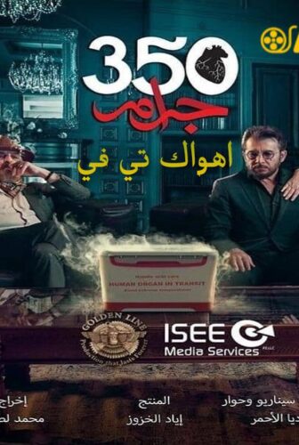 مسلسل 350 جرام الحلقة 17 السابعة عشر