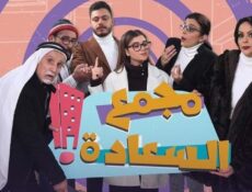 مسلسل مجمع السعادة الحلقة 11 الحادية عشر