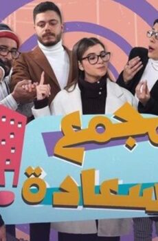 مجمع السعادة