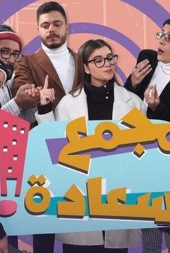 مسلسل مجمع السعادة الحلقة 11 الحادية عشر