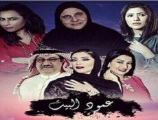 مسلسل عمود البيت الحلقة 7 السابعة