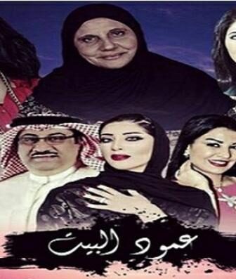 مسلسل عمود البيت الحلقة 7 السابعة