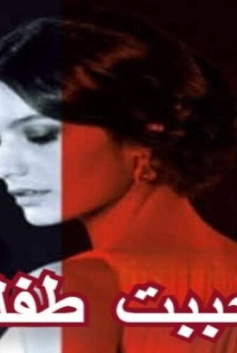 مسلسل أحببت طفلة الحلقة 60 الستون مدبلجة