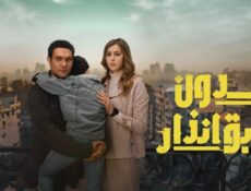 مسلسل بدون سابق انذار الحلقة 13 الثالثة عشر