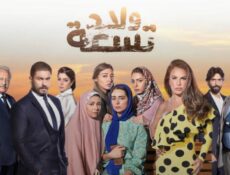 مسلسل ولاد تسعة الحلقة 34 الرابعة والثلاثون