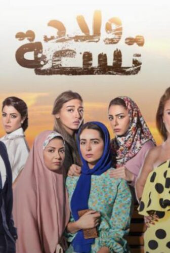 مسلسل ولاد تسعة الحلقة 34 الرابعة والثلاثون