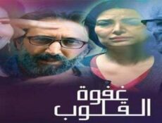 مسلسل غفوة القلوب الحلقة 7 السابعة