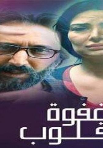 مسلسل غفوة القلوب الحلقة 20 العشرون