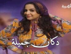مسلسل دكان جميلة الحلقة 19 التاسعة عشر