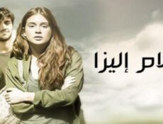 مسلسل أحلام إليزا الحلقة 52 الثانية والخمسون مدبلجة