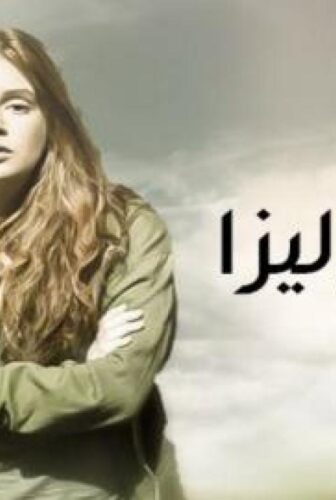 مسلسل أحلام إليزا الحلقة 52 الثانية والخمسون مدبلجة
