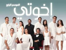 مسلسل اخوتي الموسم 4 الحلقة 83 الثالثة والثمانون مدبلجة
