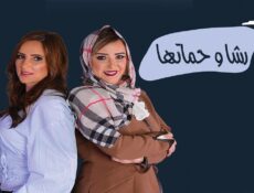 مسلسل رشا وحماتها الحلقة 12 الثانية عشر