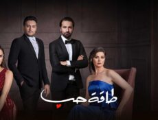 مسلسل طاقة حب الحلقة 17 السابعة عشر