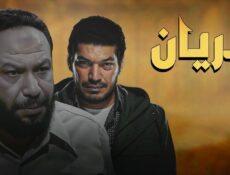 مسلسل الريان الحلقة 2 الثانية