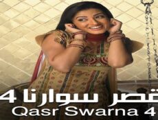 مسلسل قصر سوارنا الموسم 4 الحلقة 6 مدبلجة
