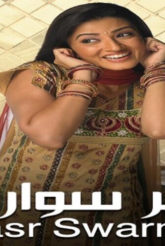 مسلسل قصر سوارنا الموسم 4 الحلقة 6 مدبلجة