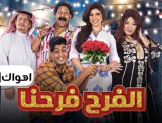 مسلسل الفرح فرحنا الحلقة 18 الثامنة عشر