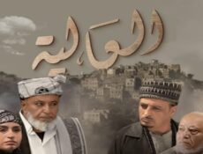 مسلسل العالية الحلقة 28 الثامنة والعشرون