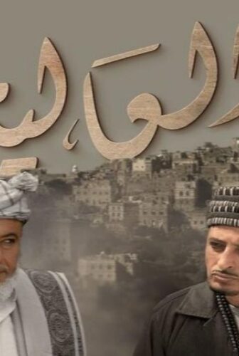 العالية