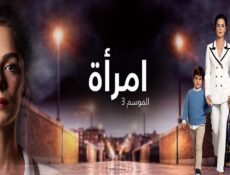 مسلسل امرأة الموسم 3 الحلقة 23 مدبلجة