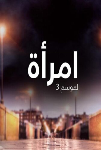 مسلسل امرأة الموسم 3 الحلقة 3 مدبلجة