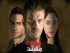 مسلسل عودة مهند الحلقة 45 مدبلجة
