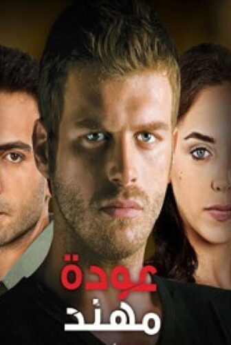 مسلسل عودة مهند الحلقة 45 مدبلجة