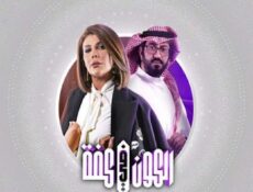مسلسل الكون فى كفة الحلقة 17 السابعة عشر