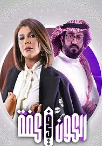 مسلسل الكون فى كفة الحلقة 4 الرابعة