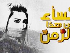 مسلسل نساء من هذا الزمن الحلقة 16 السادسة عشر