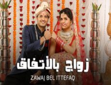 مسلسل زواج بالاتفاق الحلقة 23 مدبلجة
