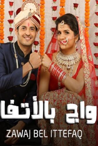 مسلسل زواج بالاتفاق الحلقة 23 مدبلجة