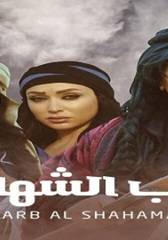 مسلسل درب الشهامة الحلقة 13 الثالثة عشر