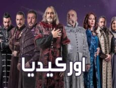 مسلسل أوركيديا الحلقة 24 الرابعة والعشرون