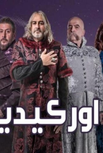 مسلسل أوركيديا الحلقة 24 الرابعة والعشرون