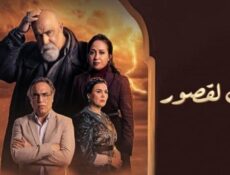 مسلسل بين لقصور الحلقة 12 الثانية عشر