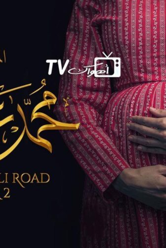 مسلسل محمد علي رود الموسم 2 الحلقة 18 الثامنة عشر