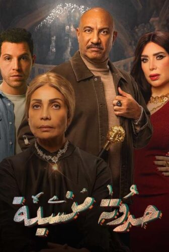 مسلسل حدوتة منسية الحلقة 29 التاسعة والعشرون