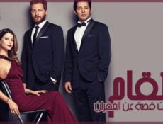 مسلسل انتقام الموسم 2 الحلقة 13 مترجمة