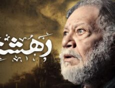 مسلسل دهشة الحلقة 15 الخامسة عشر