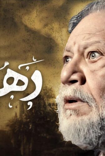 مسلسل دهشة الحلقة 15 الخامسة عشر