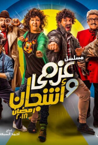 مسلسل عزمي واشجان الحلقة 11 الحادية عشر