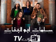 مسلسل سلمات ابو البنات الموسم 4 الحلقة 21 الحادية والعشرون